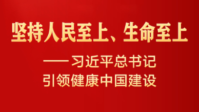 习近平总书记引领健康中国建设
